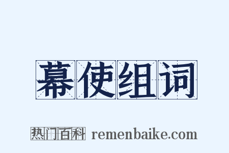 幕使组词是什么意思的图片